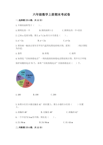 六年级数学上册期末考试卷附完整答案【必刷】.docx