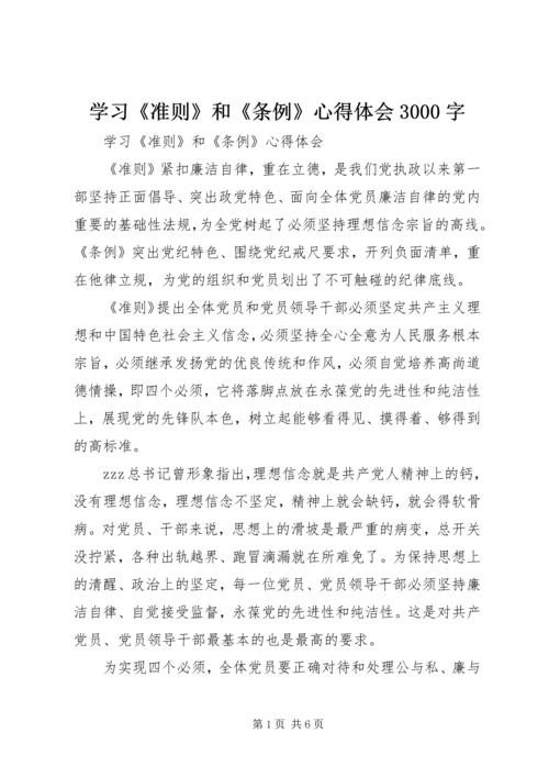 学习《准则》和《条例》心得体会3000字.docx