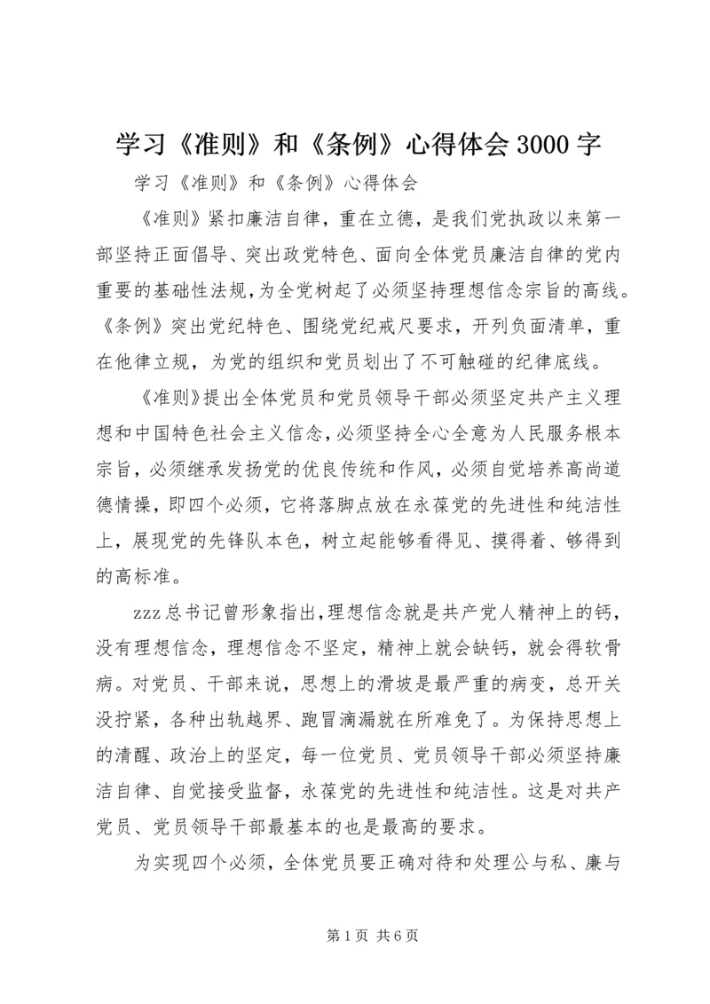 学习《准则》和《条例》心得体会3000字.docx