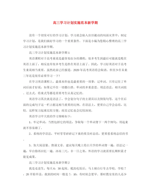 精编之高三学习计划实施范本新学期.docx