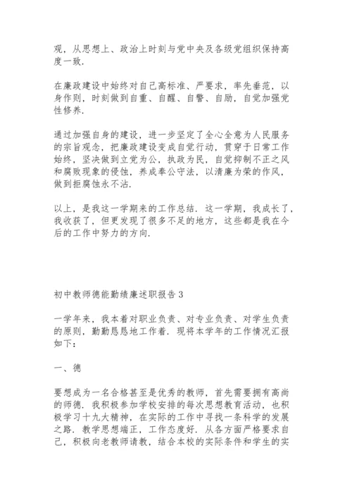 初中教师德能勤绩廉述职报告.docx