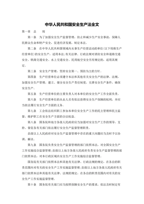 中华人民共和国安全生产法全文.docx