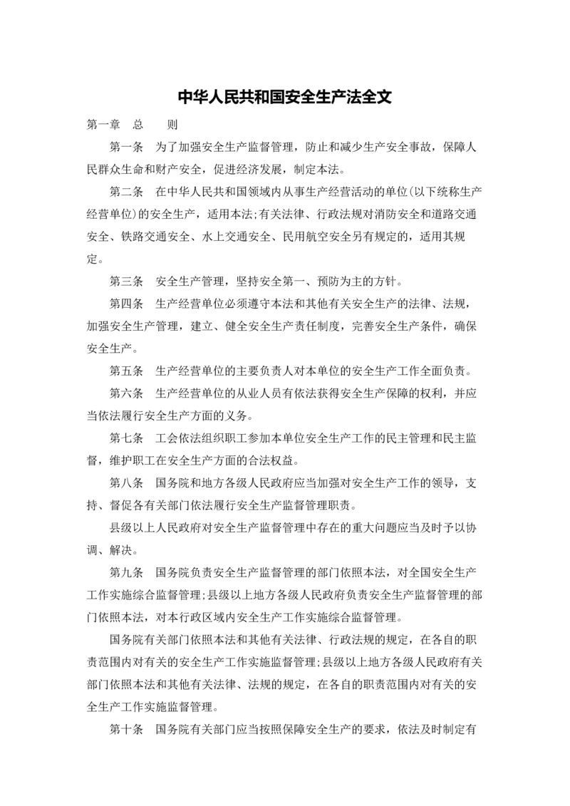 中华人民共和国安全生产法全文.docx