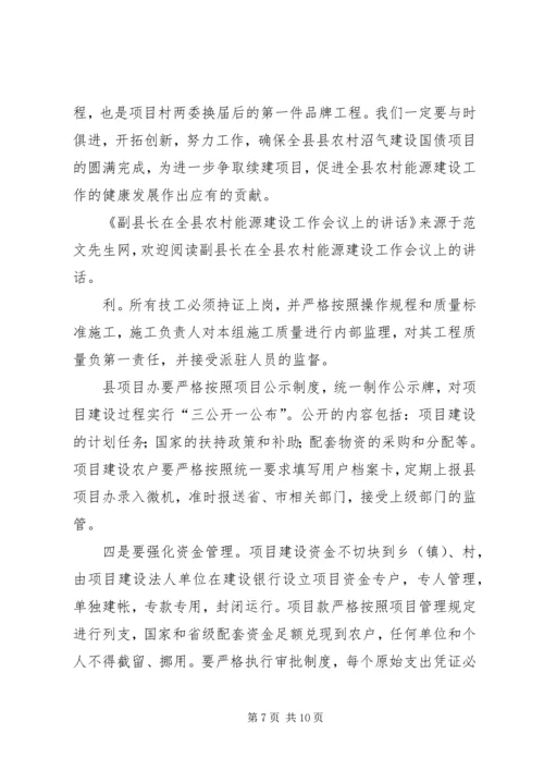 副县长在全县农村能源建设工作会议上的讲话 (2).docx