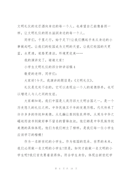 小学生文明礼仪的四分钟讲话稿范文10篇.docx