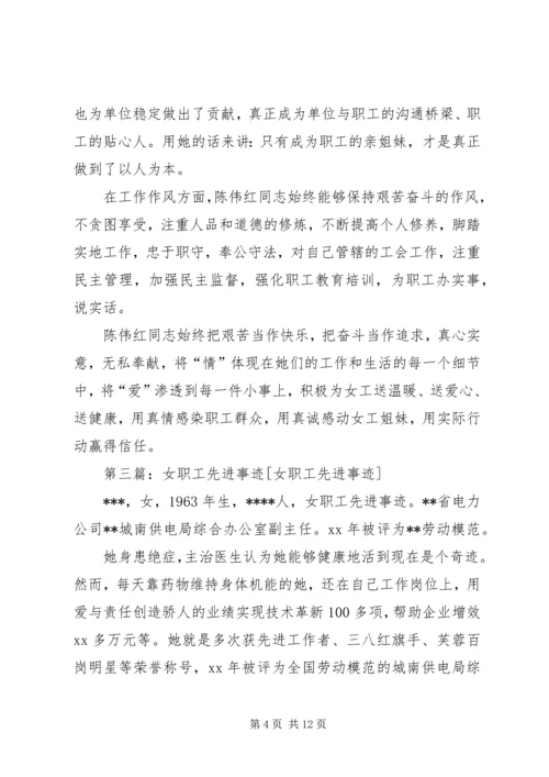 先进女职工个人先进事迹材料.docx