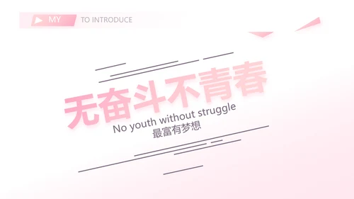 粉色小清新个人简历面试自我介绍动态PPT模板