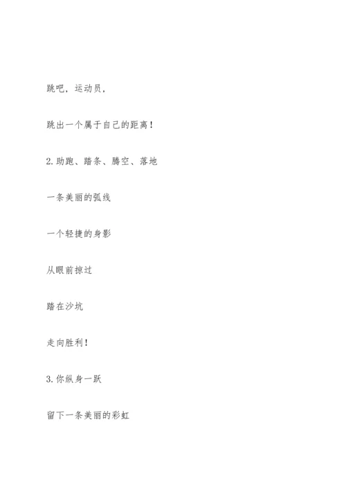跳远加油稿大全.docx