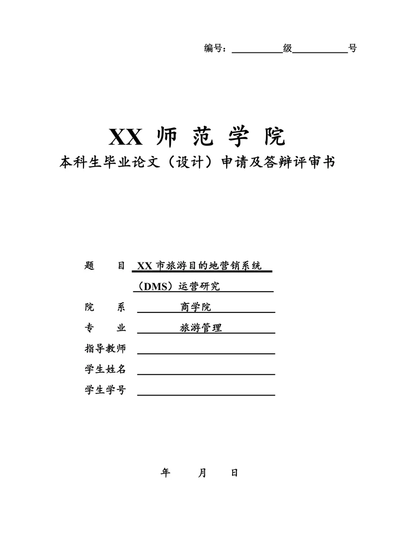 毕业论文申请及答辩评审书