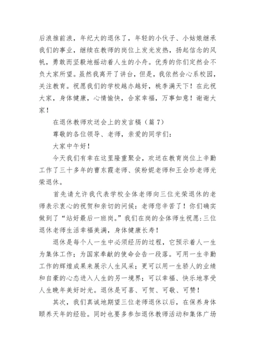 在退休教师欢送会上的发言稿（精选10篇）.docx