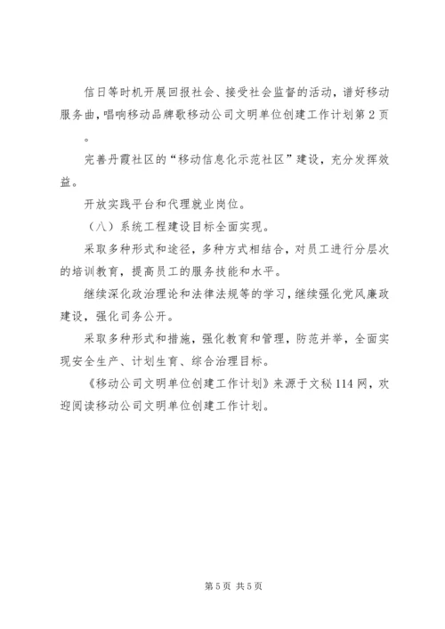 移动公司文明单位创建工作计划 (3).docx