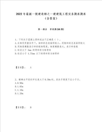 2022年最新一级建造师之一建建筑工程实务题库题库（含答案）