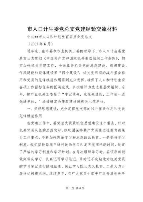 市人口计生委党总支党建经验交流材料 (4).docx