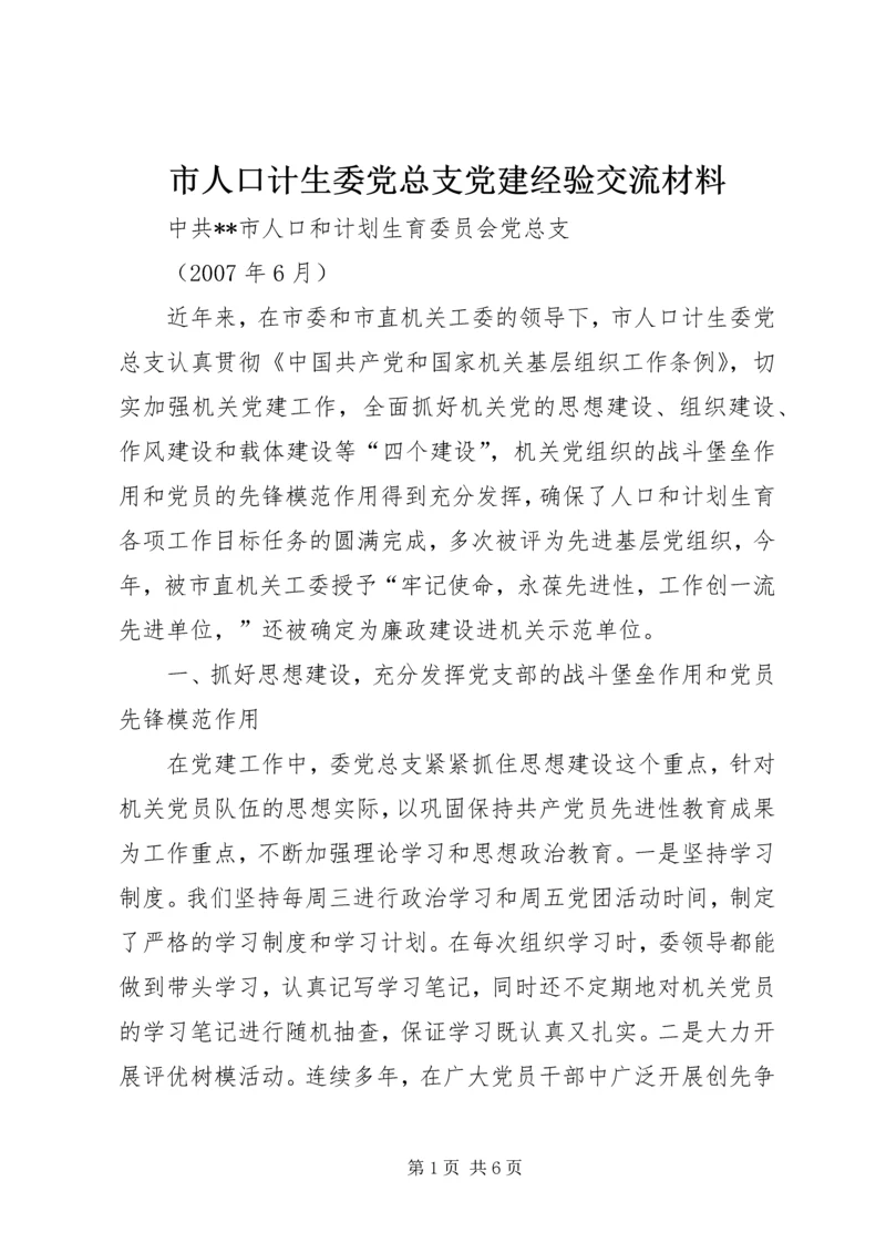 市人口计生委党总支党建经验交流材料 (4).docx