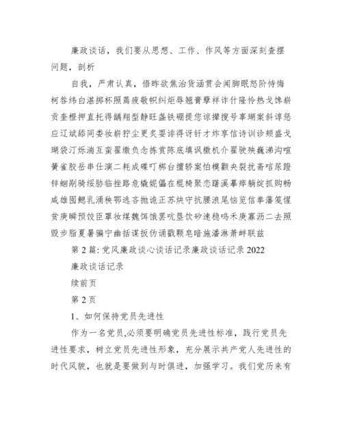 党风廉政谈心谈话记录廉政谈话记录（全文）.docx
