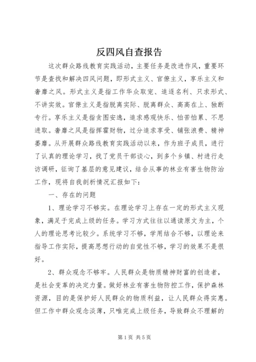 反四风自查报告 (2).docx