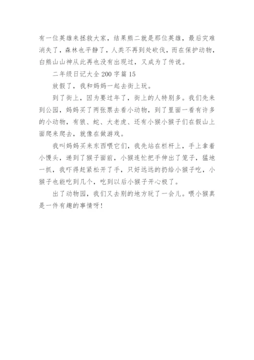 二年级日记大全200字左右（精选15篇）.docx