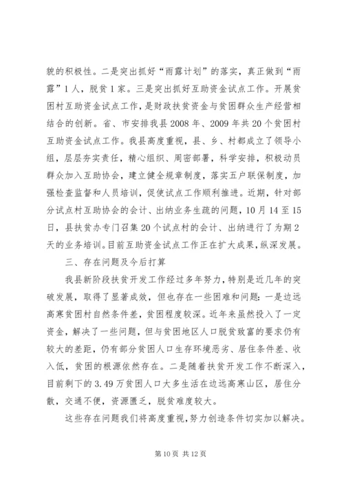 县扶贫开发办公室扶贫开发工作汇报材料.docx