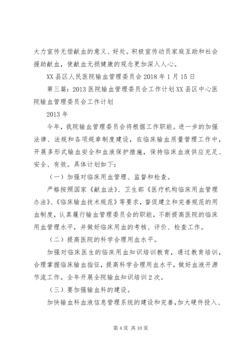 7医院输血管理委员会工作计划.docx