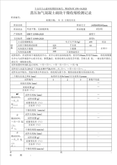 蒸压加气混凝土砌块干燥收缩检测记录119692020