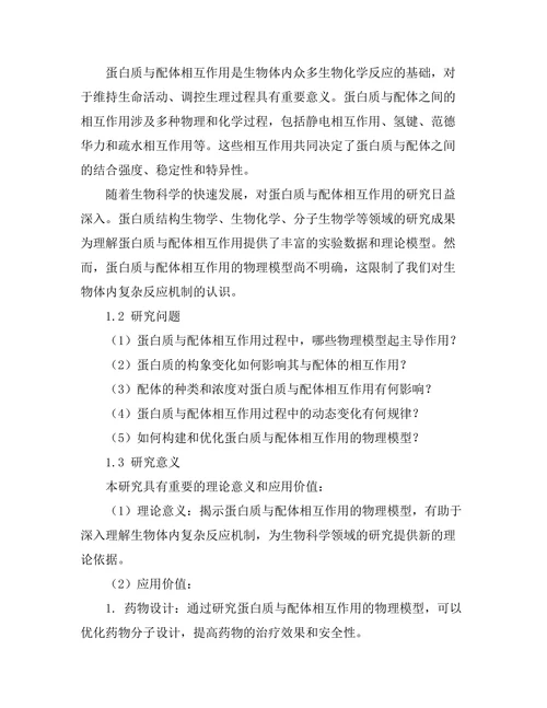 蛋白质与配体相互作用的物理模型