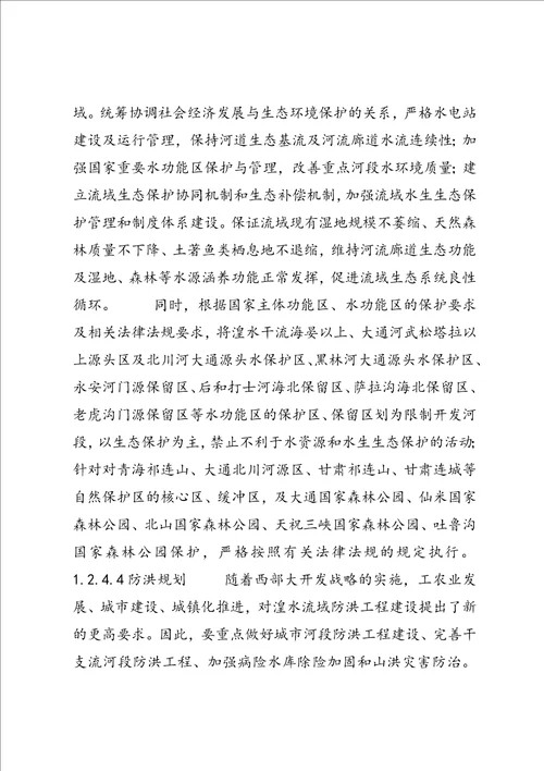 黑河流域综合规划环境影响报告书