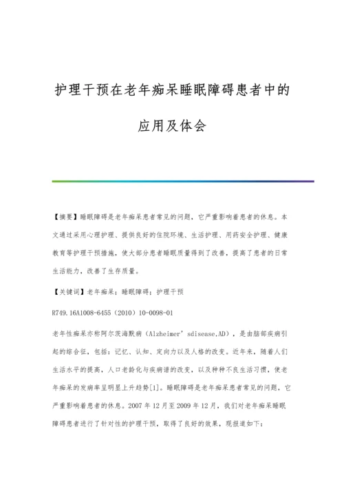 护理干预在老年痴呆睡眠障碍患者中的应用及体会.docx