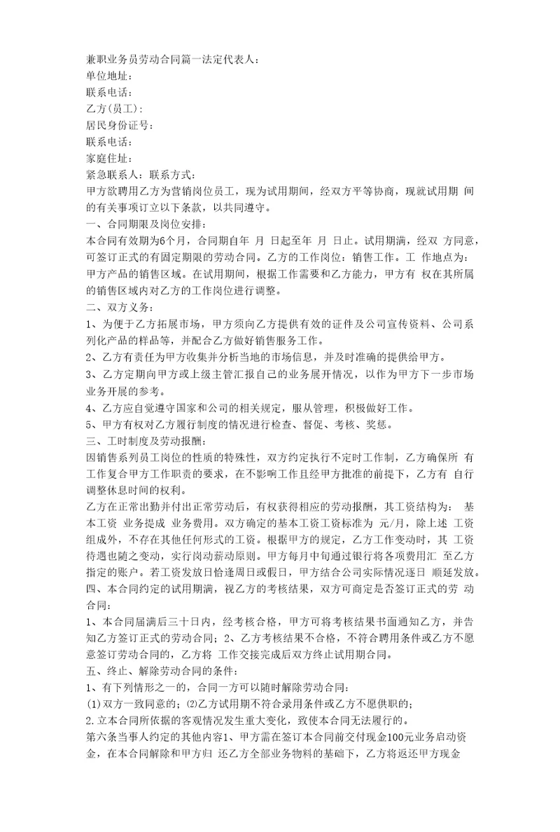 兼职业务员劳动合同五篇