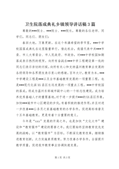 卫生院落成典礼乡镇领导讲话稿3篇 (3).docx