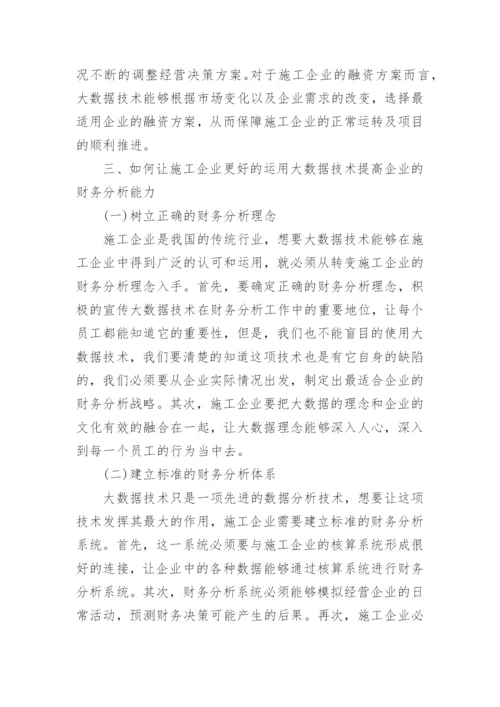 财务分析报告论文.docx