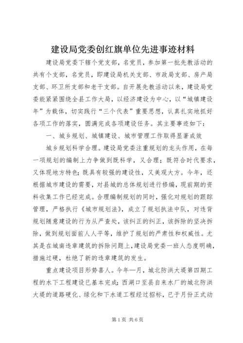 建设局党委创红旗单位先进事迹材料.docx