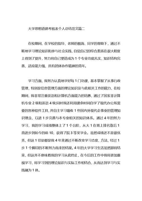 大学思想道德考核表个人总结