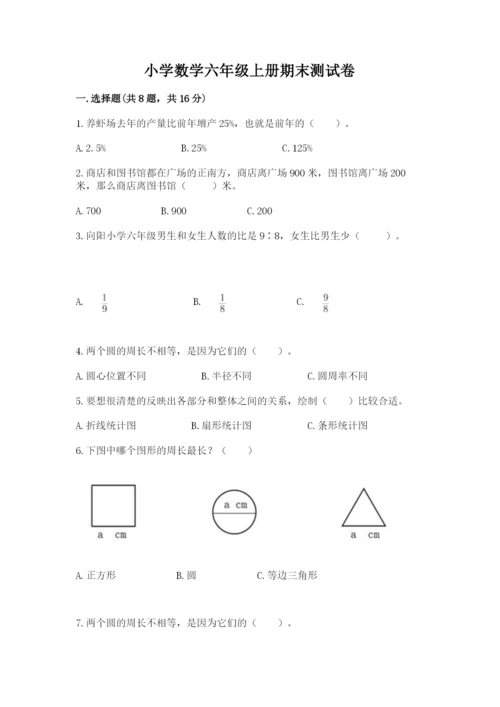 小学数学六年级上册期末测试卷含答案（黄金题型）.docx