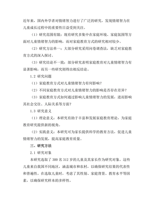 家庭教育对儿童情绪智力的影响