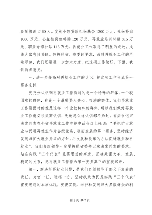 再就业工作经验交流会的讲话.docx