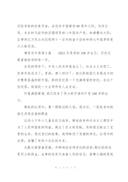 建党百年感想3篇.docx