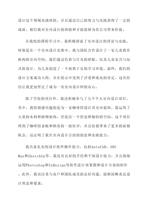 室内设计实习生自荐书