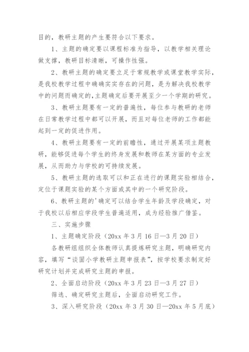 最新学校主题教研活动方案.docx