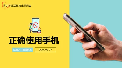 低头族请正确使用手机PPT模板