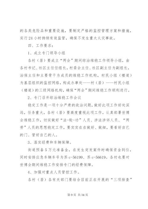 两会期间维稳工作方案优选10篇.docx
