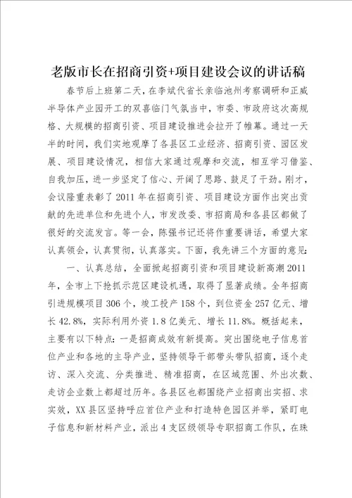 老版市长在招商引资 项目建设会议的致辞稿