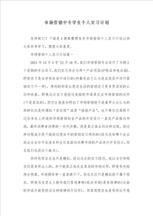 市场营销中专学生个人实习计划