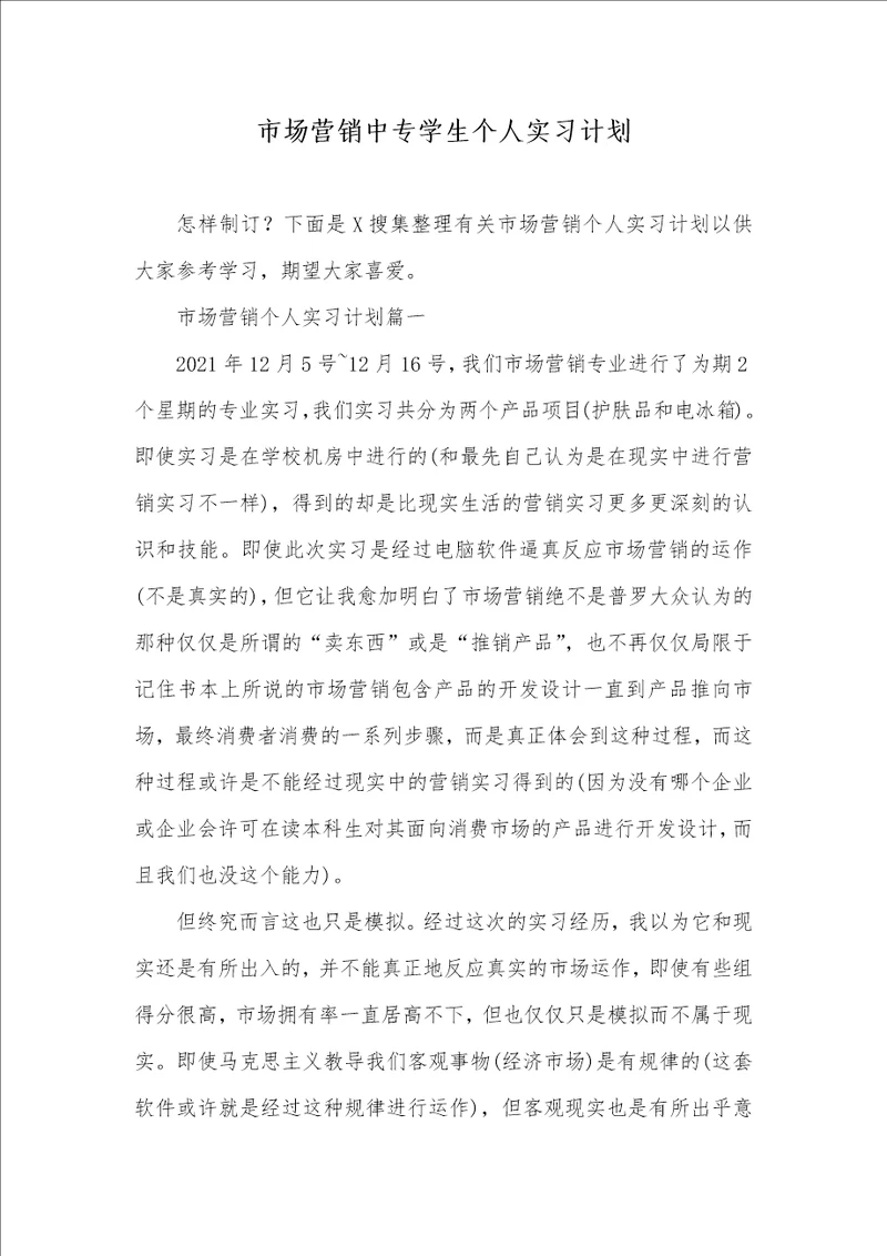 市场营销中专学生个人实习计划