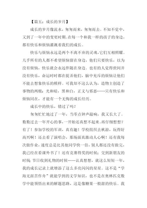 成长的岁月作文.docx