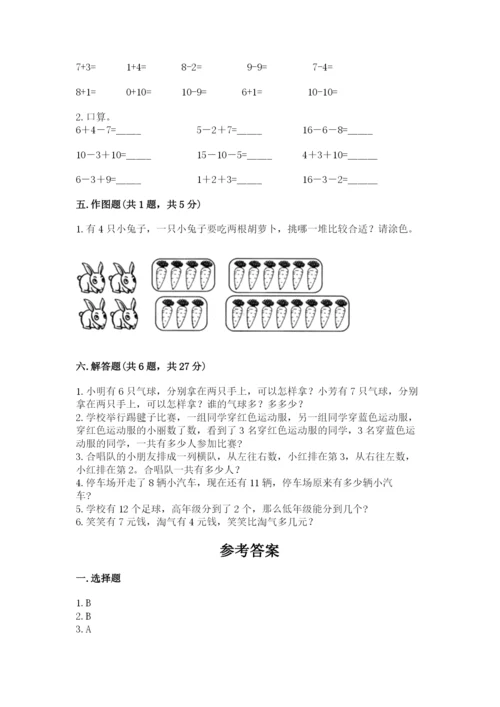 人教版数学一年级上册期末测试卷附答案（预热题）.docx