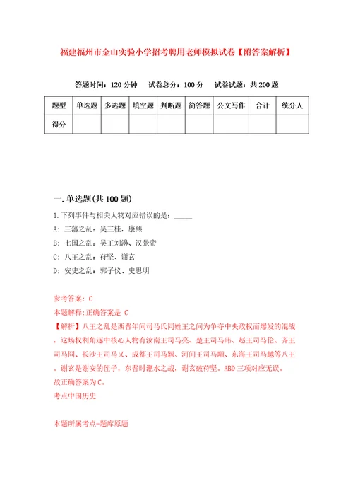 福建福州市金山实验小学招考聘用老师模拟试卷附答案解析1