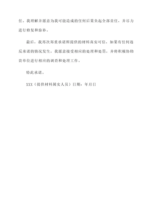 提供材料属实的承诺书