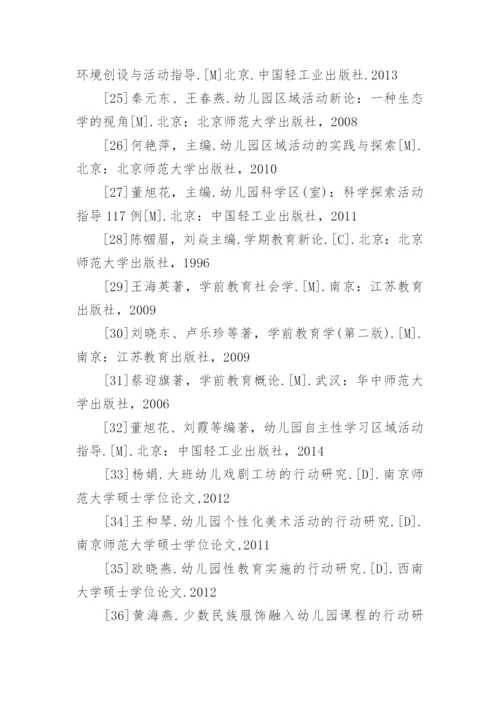 学前教育专业毕业论文参考文献.docx