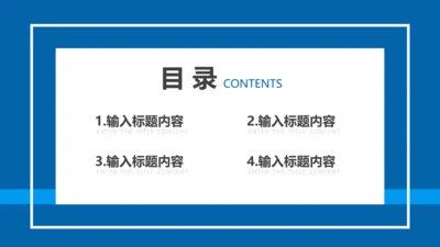 目录页4项-蓝色简约风