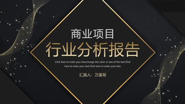 黑金色商业项目行业分析报告PPT模板